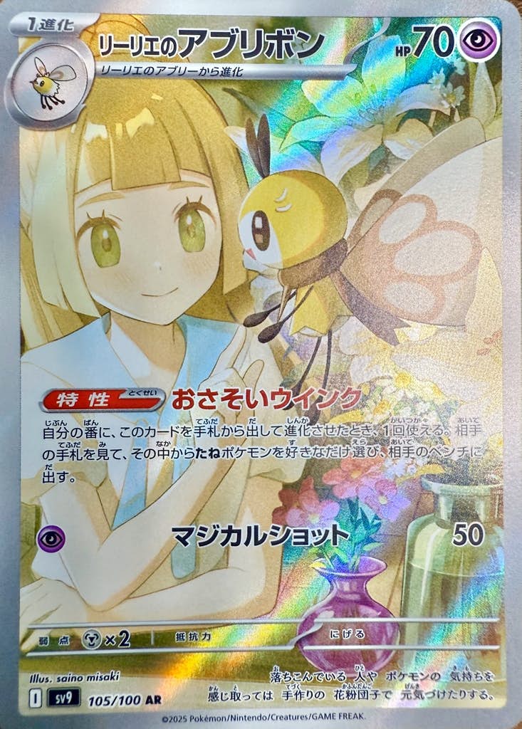 状態A-】リーリエのアブリボン AR (105/100) [sv9] の通販・買取価格