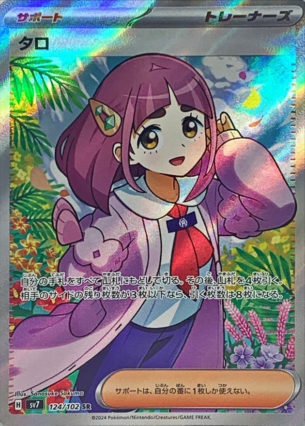 状態A】タロ SR (124/102) [sv7] の通販・買取価格（ポケモンカード）