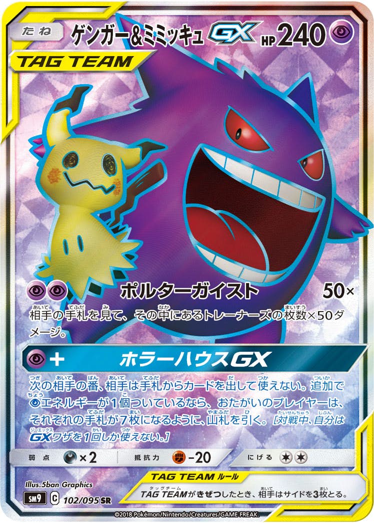 PSA10】ゲンガー&ミミッキュGX SR (102/095) [SM9] の通販・買取価格