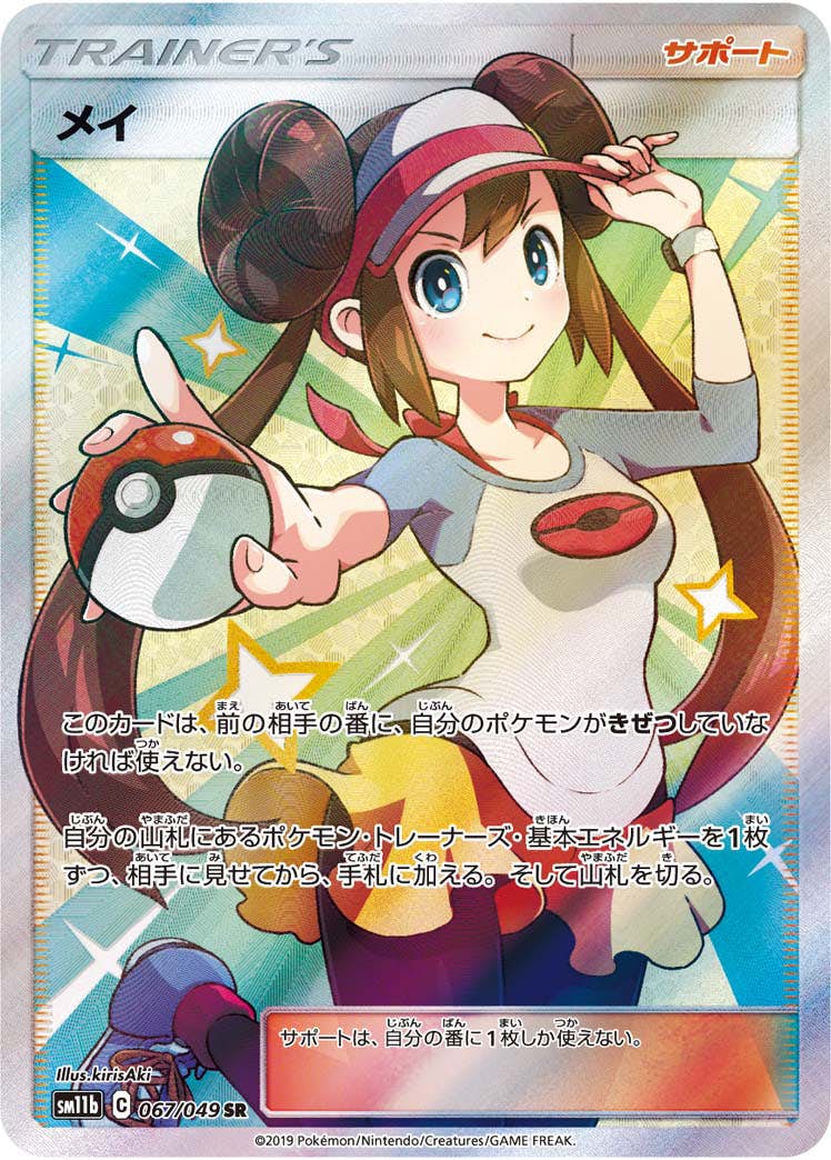 状態A-】メイ SR (067/049) [sm11b] の通販・買取価格（ポケモンカード）