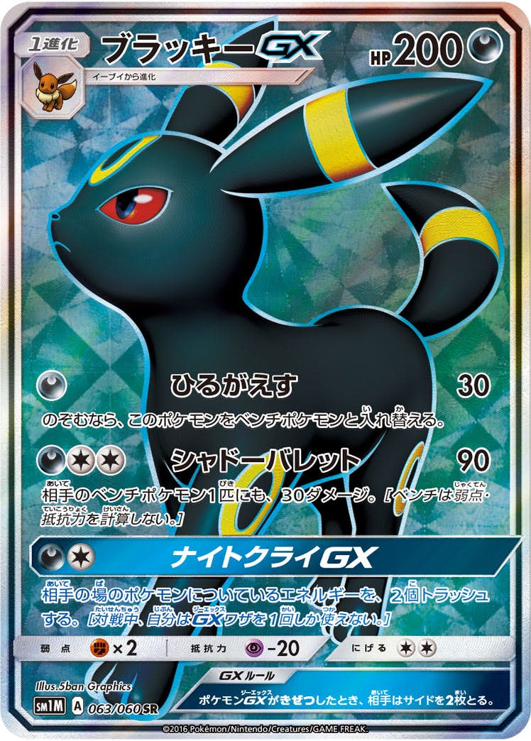 ブラッキーGX SR (063/060) [SM1M] の通販・買取価格（ポケモンカード）
