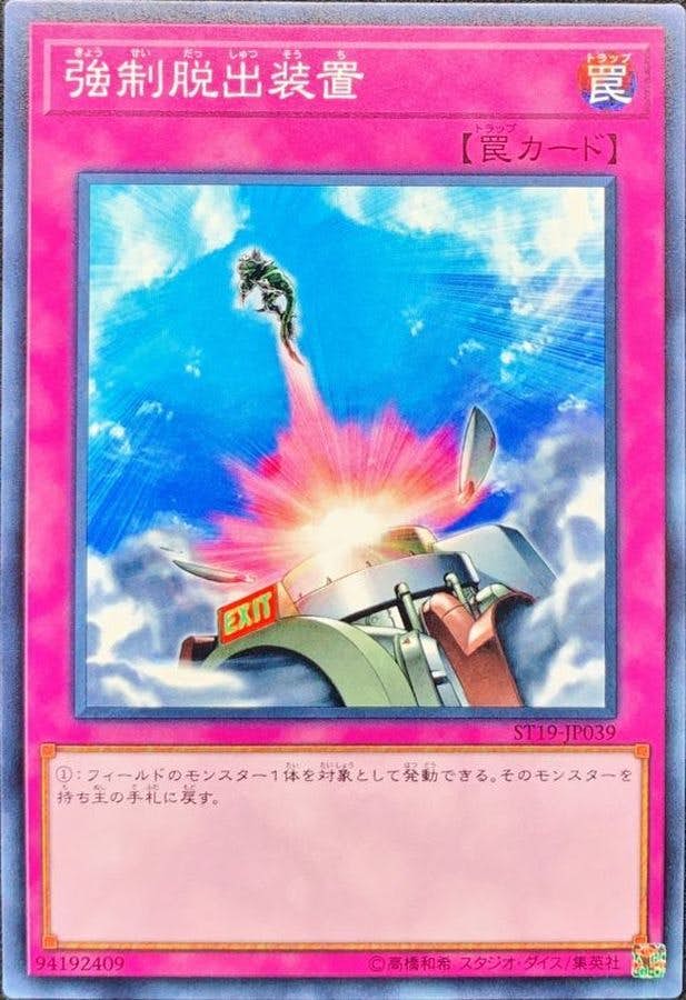 状態A】強制脱出装置(ST19-JP039) {N} の通販・買取価格（遊戯王カード）