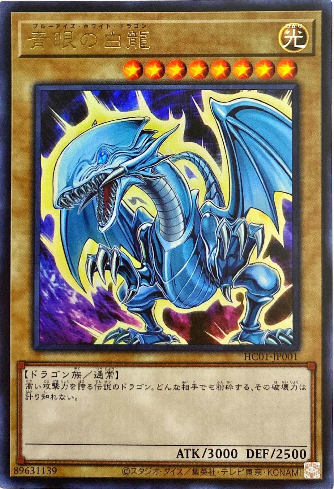 状態A】青眼の白龍(HC01-JP001) {UR} の通販・買取価格（遊戯王カード）