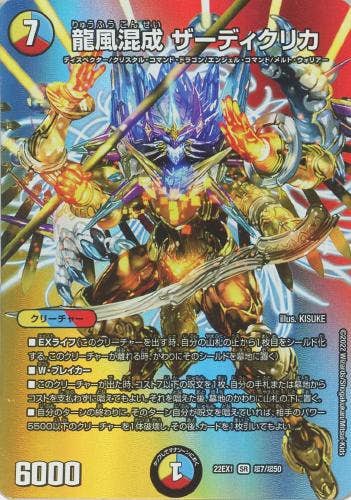 状態A】龍風混成 ザーディクリカ(DM22EX1T7-T50) {デュエキングMAX