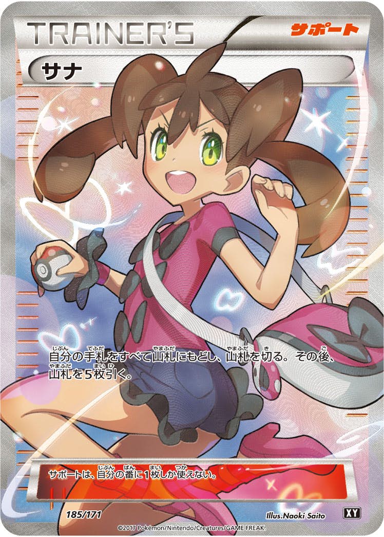 サナ(185/171) [xy] {-} ※PSA10鑑定済(難あり) の通販・買取価格