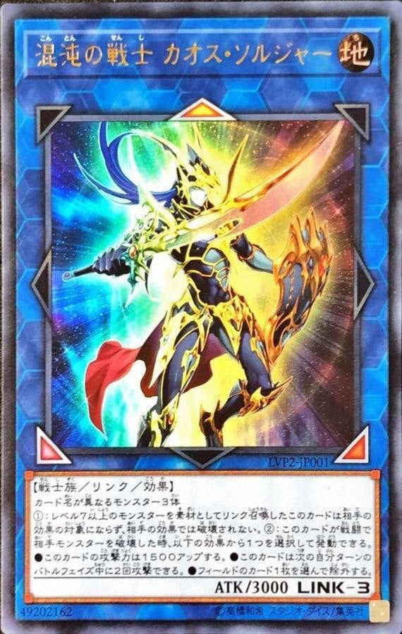 状態A-】混沌の戦士カオスソルジャー(LVP2-JP001) {UR} の通販・買取