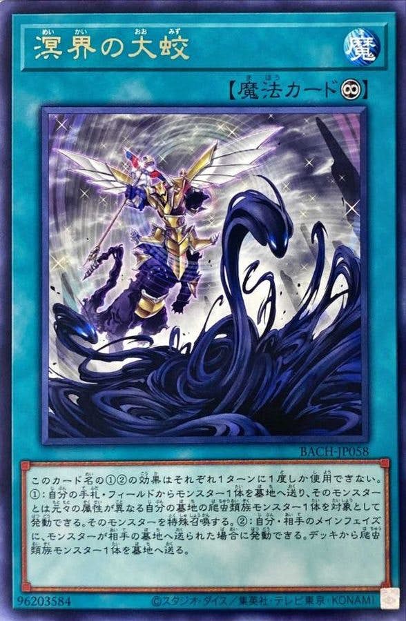 状態A】溟界の大蛟(BACH-JP058) {R} の通販・買取価格（遊戯王カード）