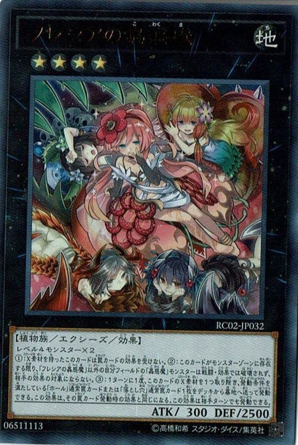 状態B】フレシアの蟲惑魔(RC02-JP032) {UR} の通販・買取価格（遊戯王