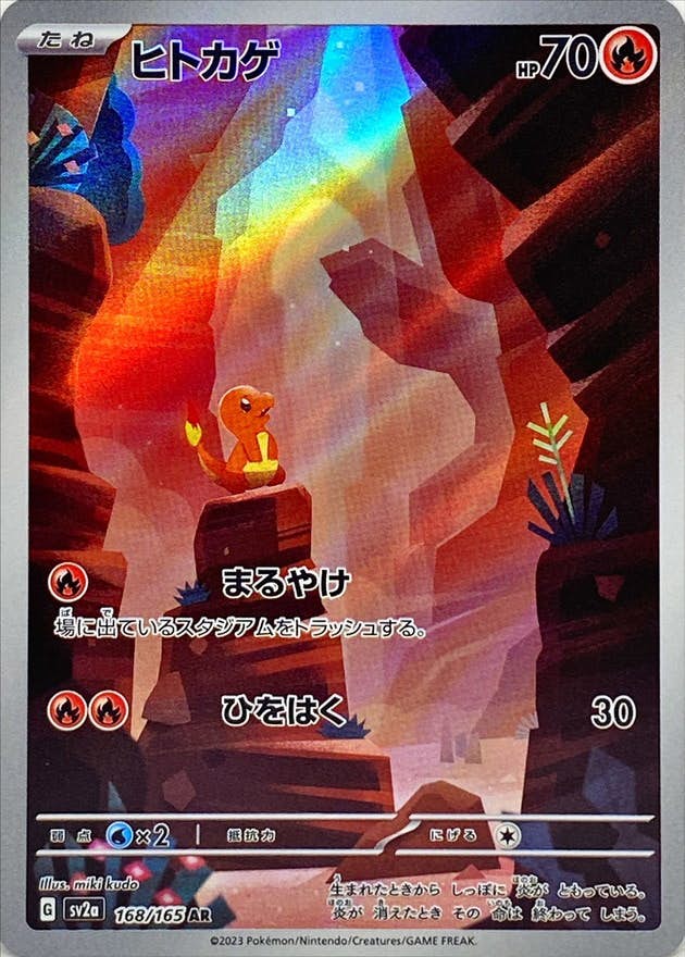 状態A】ヒトカゲ AR (168/165) [sv2a] の通販・買取価格（ポケモンカード）