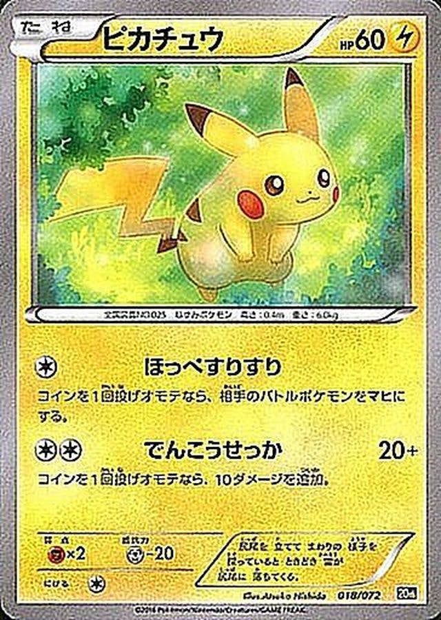 状態A-】ピカチュウ(018/072) [20TH] の通販・買取価格（ポケモンカード）