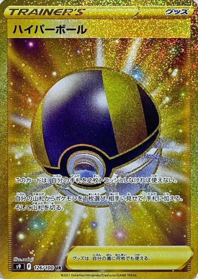 状態A-】ハイパーボール UR (126/100) [s9] の通販・買取価格