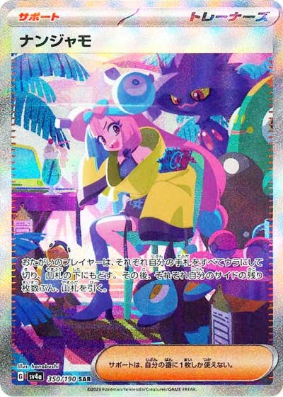 状態A-】ナンジャモ SAR (350/190) [sv4a] の通販・買取価格（ポケモン