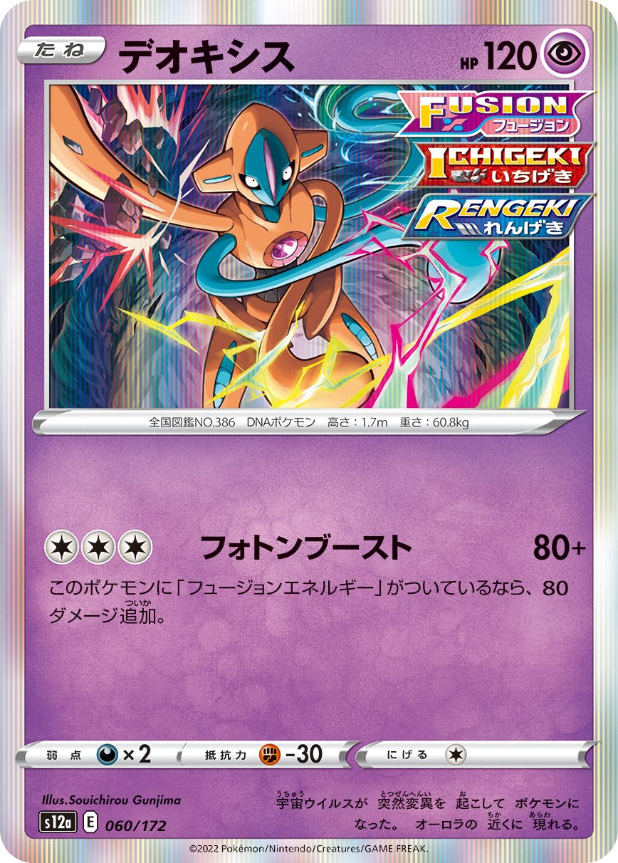 デオキシス(060/172) [S12A] の通販・買取価格（ポケモンカード）