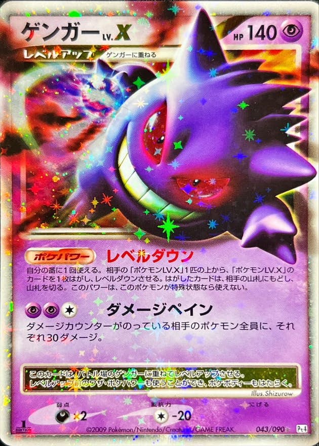 状態A-】ゲンガーLV.X ☆ (043/090) [PT4] の通販・買取価格（ポケモン