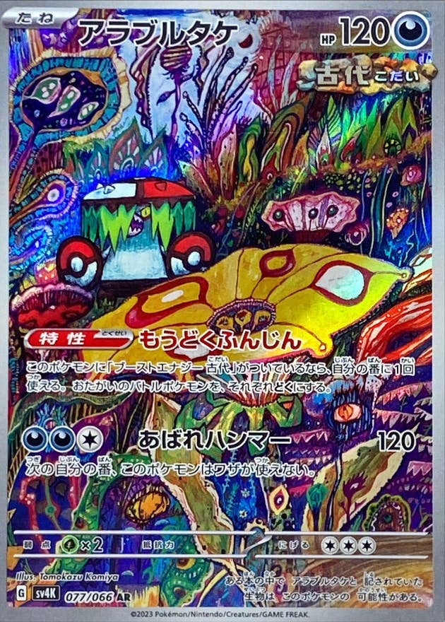 状態B】アラブルタケ AR (077/066) [sv4K] の通販・買取価格（ポケモン