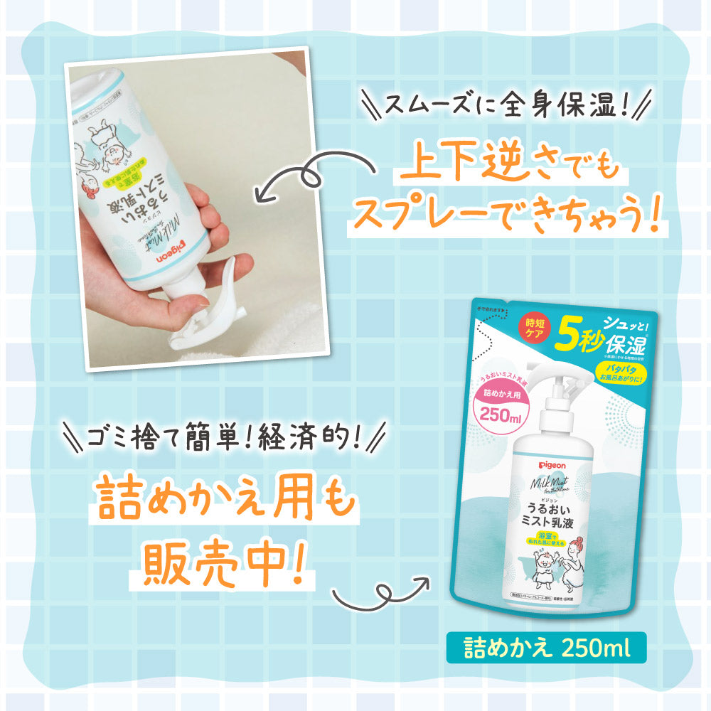 うるおいミスト乳液 300ml│ピジョン公式オンラインショップ