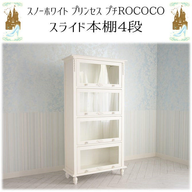 スノーホワイトプリンセス プチROCOCO 姫系 スライド本棚4段