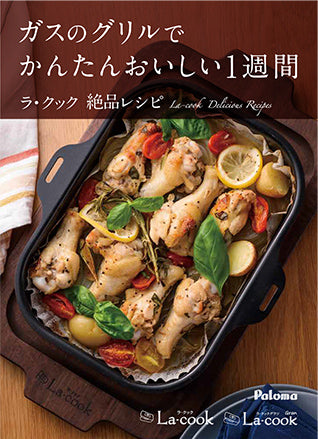 ラ・クック、ラ・クックグラン専用レシピブック