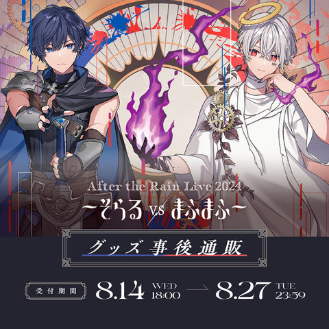 After the Rain Live 2024 〜 そらる VS まふまふ 〜 事後通販開始！
