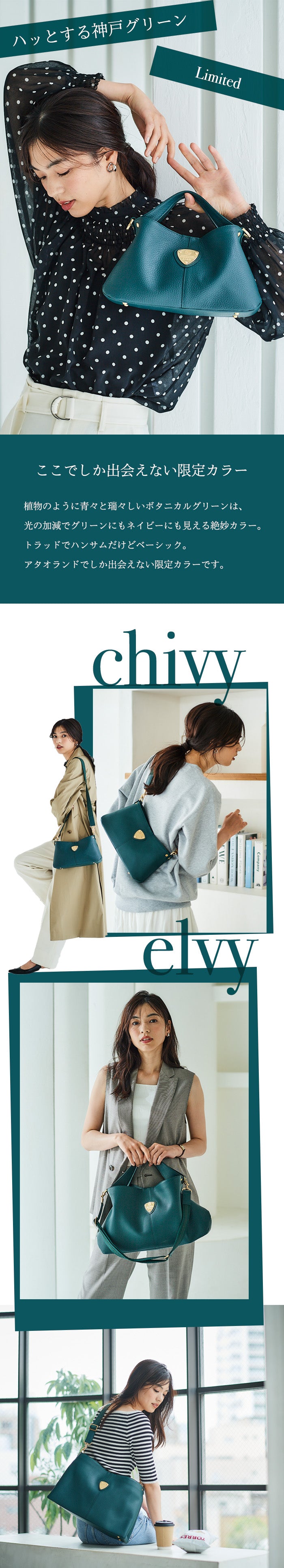 限定「ボタニカルグリーン」（elvy+／chivy+） – ATAO LAND+(アタ