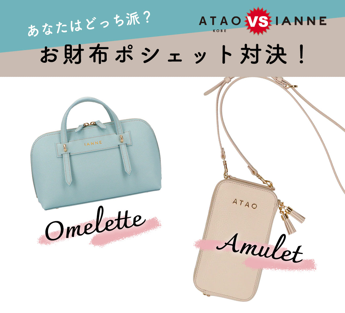 スマホポシェット対決！ – ATAO LAND+(アタオランドプラス)公式