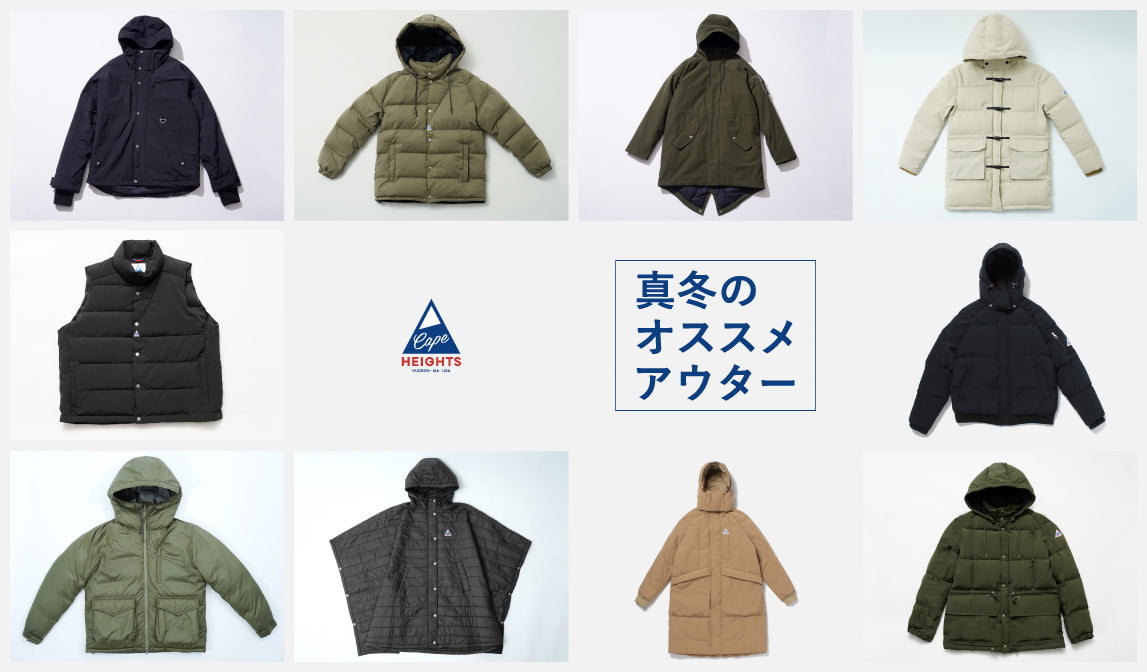 ケープハイツ】真冬のオススメアウター