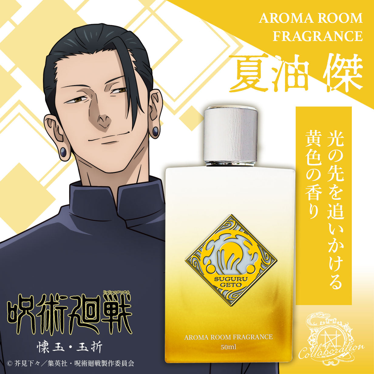 TVアニメ『呪術廻戦 懐玉・玉折』アロマルームフレグランス – NOZ