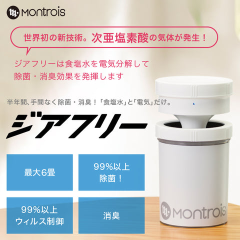 世界初！次亜塩素酸で99%以上除菌、消臭に効果『モントロワ除菌消臭器