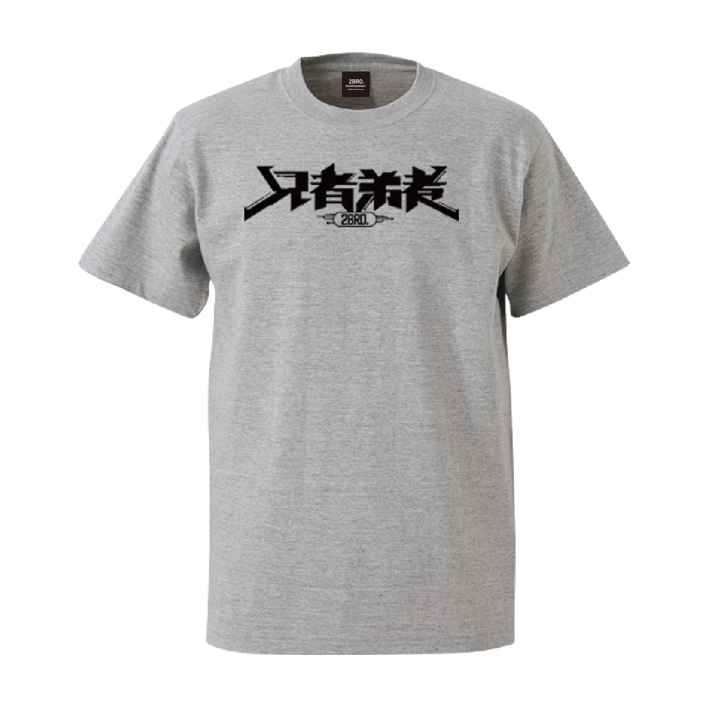 兄者弟者」(Tシャツ)|2BRO.STORE - OFFICIAL GOODS SHOP