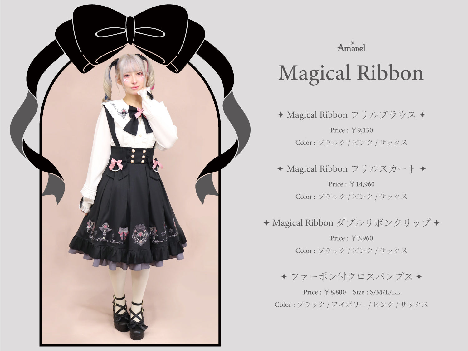 Magical Ribbon – Amavel（アマベル）公式サイト
