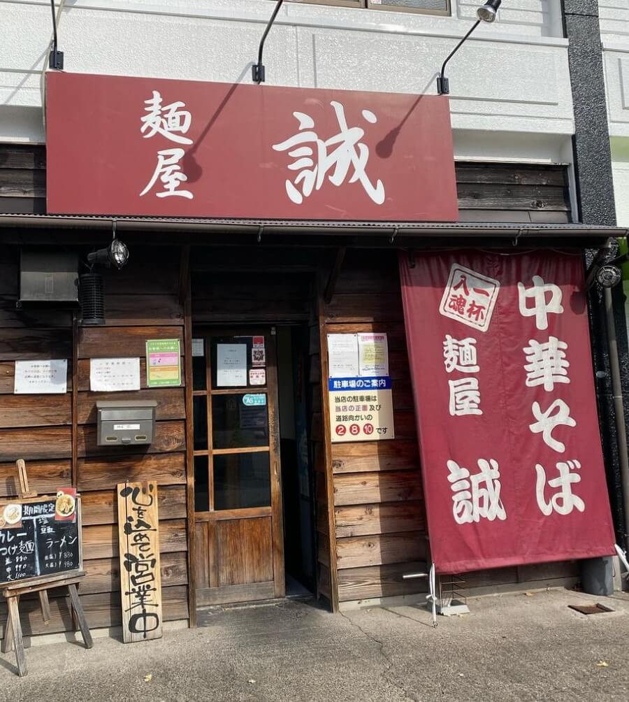 一杯入魂！中華そば 麺屋 誠