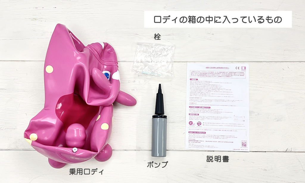 みんなが知りたい『ロディの空気の入れ方』や『上手に空気を入れるコツ