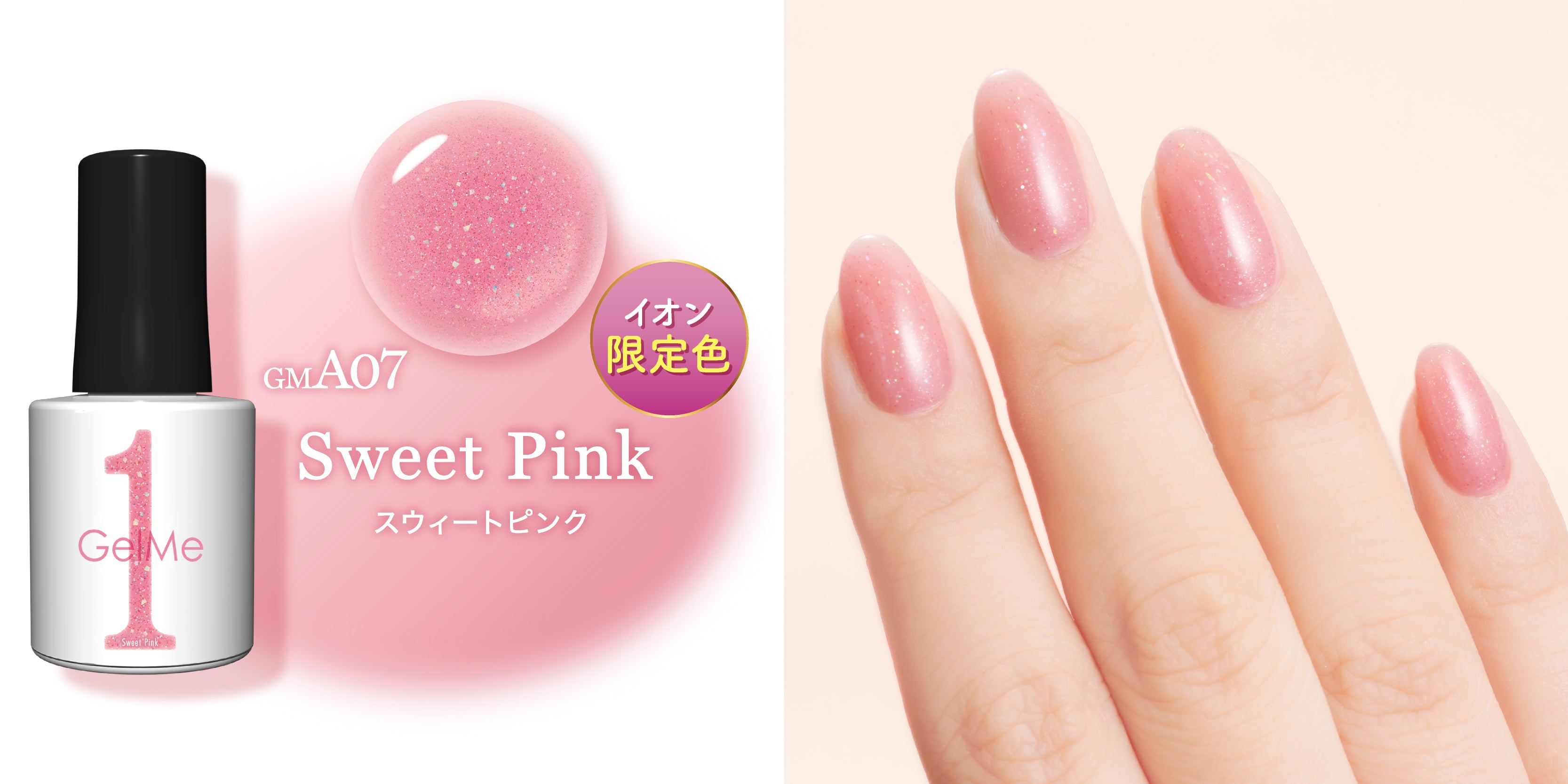 簡単セルフジェルネイル『Gel Me1』から毎年大人気のイオン限定色が