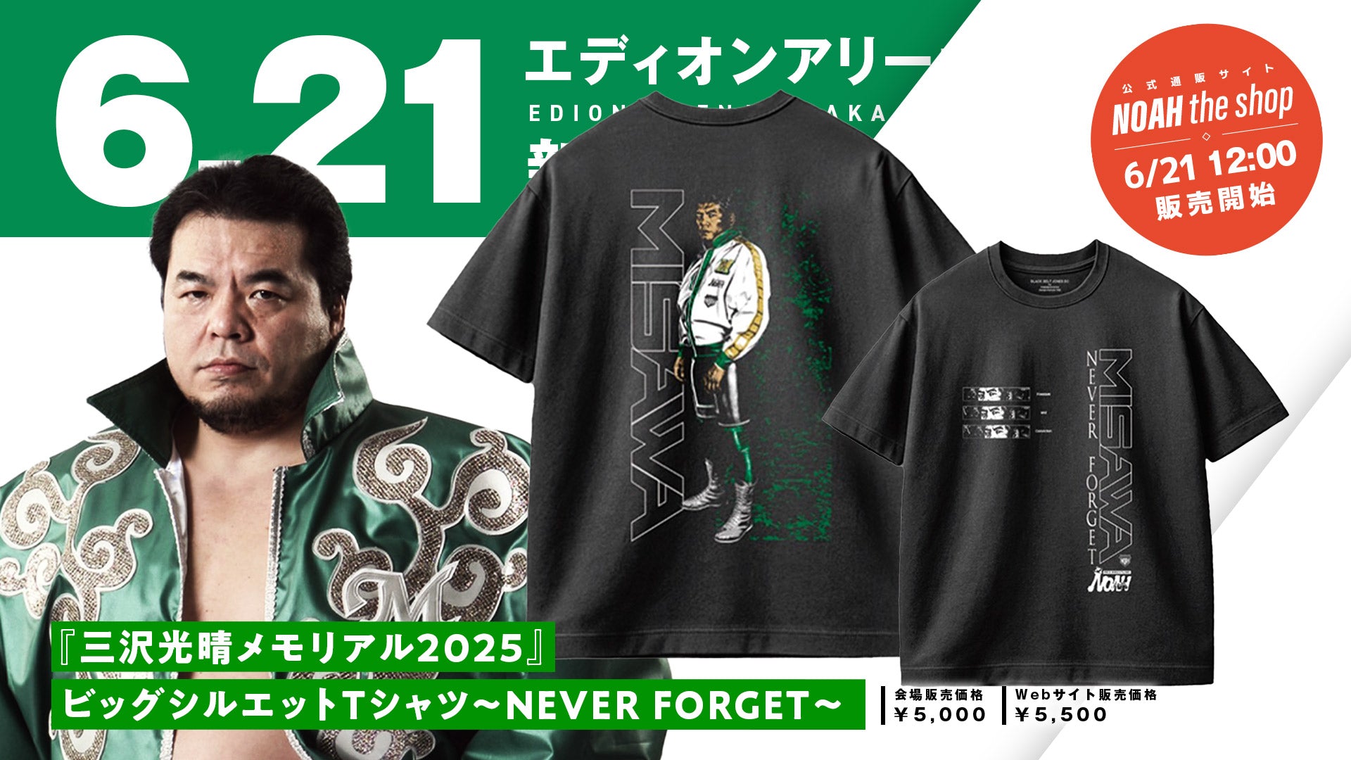 新商品】6月はレジェンド月間！「三沢光晴メモリアル2025」新登場