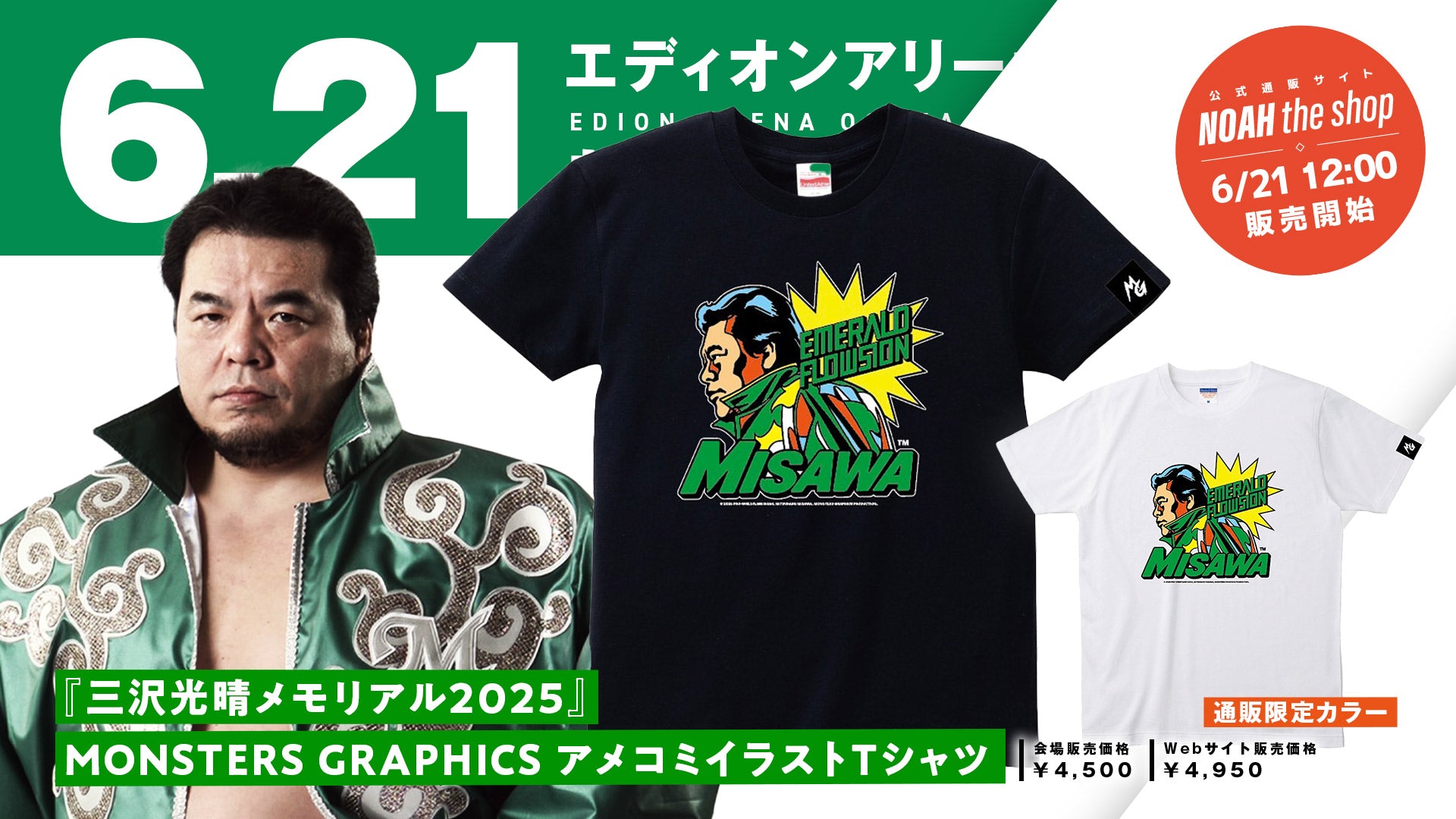 新商品】6月はレジェンド月間！「三沢光晴メモリアル2025」新登場