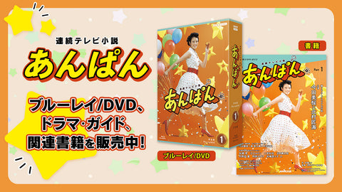 あんぱん 完全版 DVD-BOX1 全5枚 連続テレビ小説 - NHKグループ公式