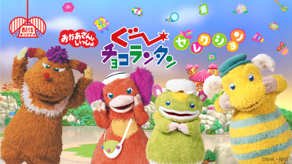 ぐ～チョコランタン」のなかまたちがグッズになって戻ってきました