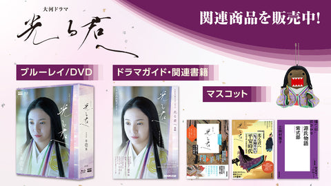 大河ドラマ 光る君へ 完全版 第参集 DVD-BOX 全3枚 -NHKグループ公式