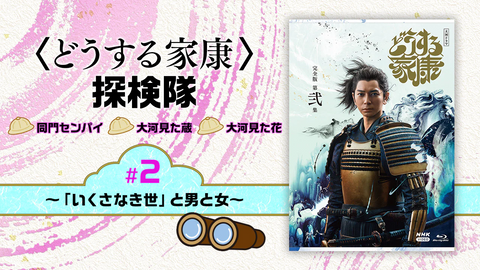 どうする家康 完全版 第壱集 DVD-BOX 大河ドラマ - NHKグループ公式