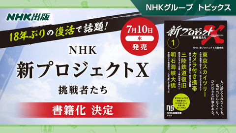 新プロジェクトX 挑戦者たち 1 NHK出版新書 723 NHKグループ公式