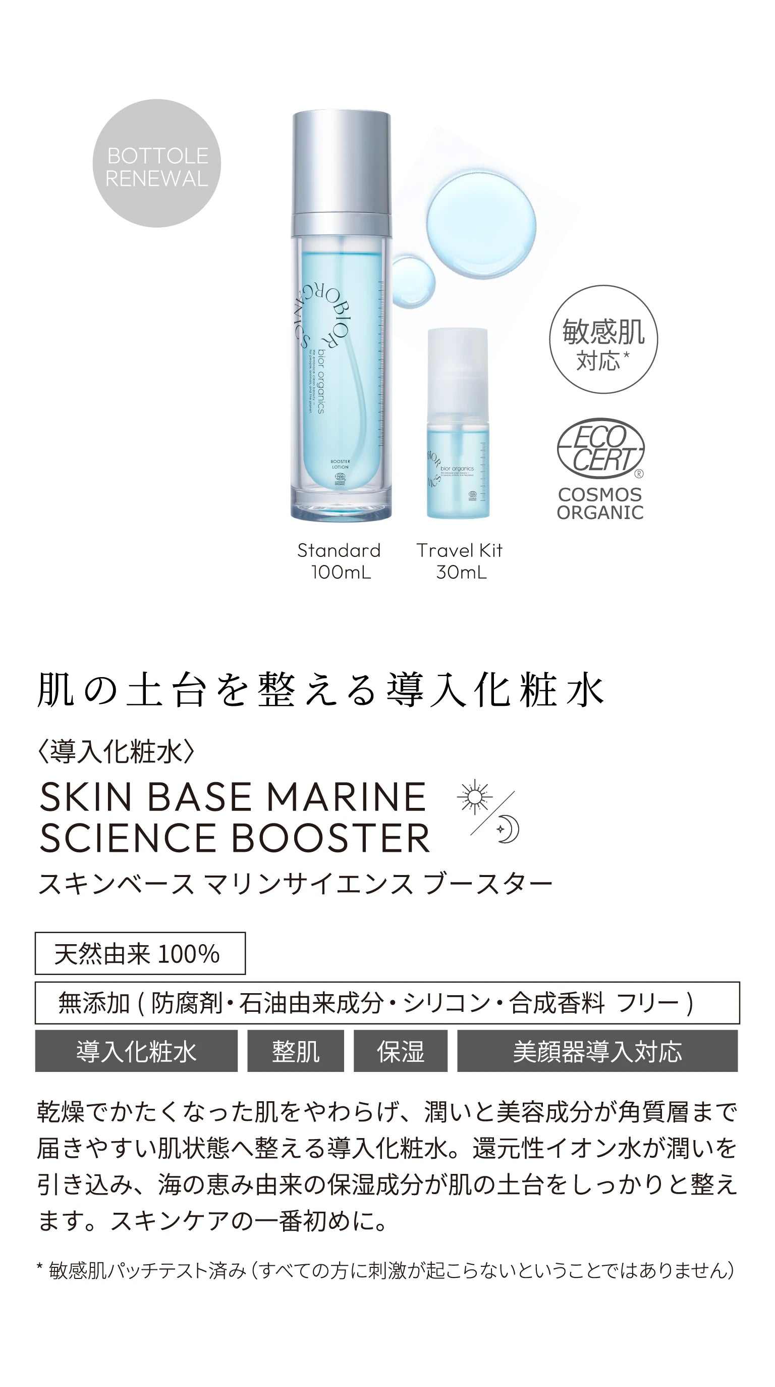 bior organics with Travis Japan｜限定トラベルキット発売 – bior