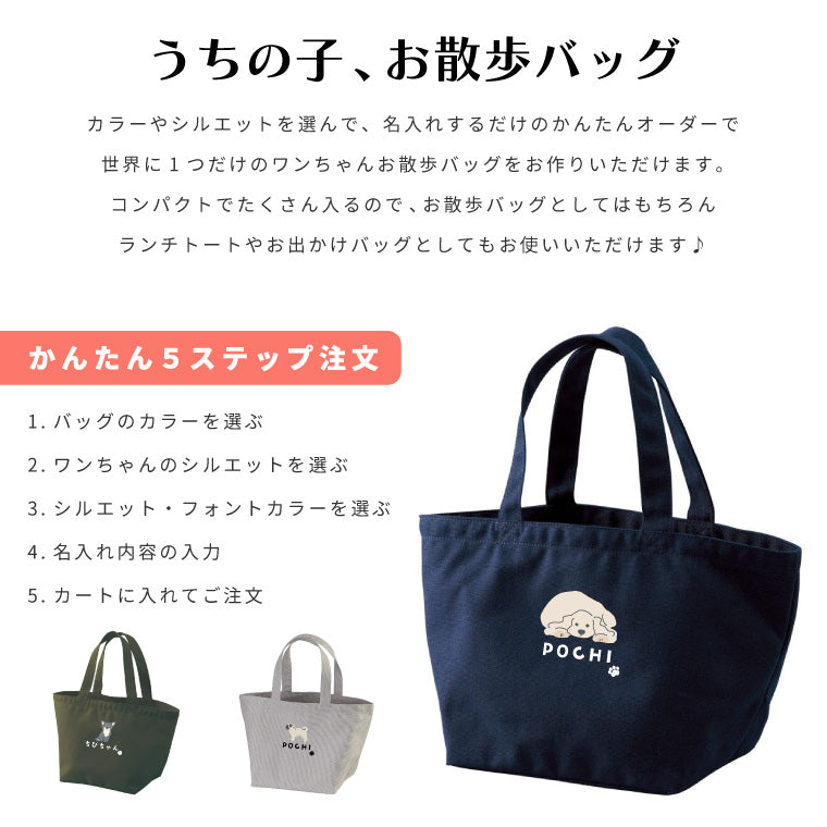 名入れできる うちの子 お散歩バッグ (35犬種 - 6カラー) – A-Goods Store