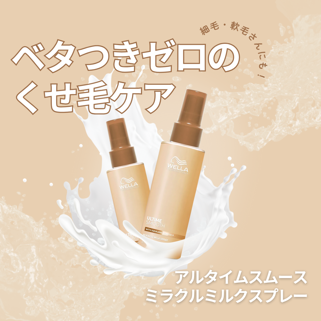 ベタつき0のULTIME（アルタイム） スムース ミラクルミルクスプレーで