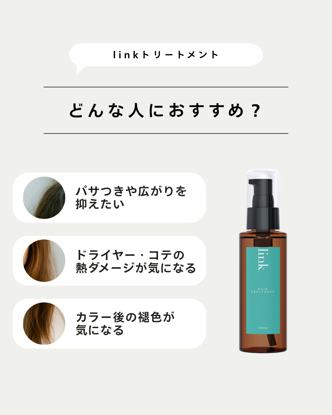 link ヒートリアクションオイルで熱と反応するツヤ・手触りをゲット