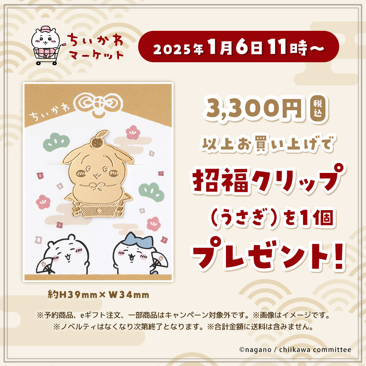 招福クリップ （うさぎ）プレゼントキャンペーン | ちいかわマーケット