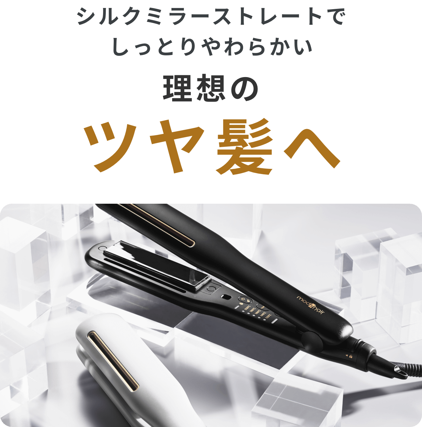 プリヴィレージュ シルクミラーストレート – mod's hair styling tools