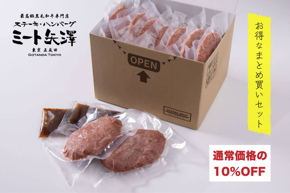 お得なまとめ買いセット】ミート矢澤 黒毛和牛100％ フレッシュ