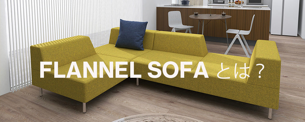 FLANNEL SOFA（フランネルソファ）SIESTA（シエスタ） スツールラージ