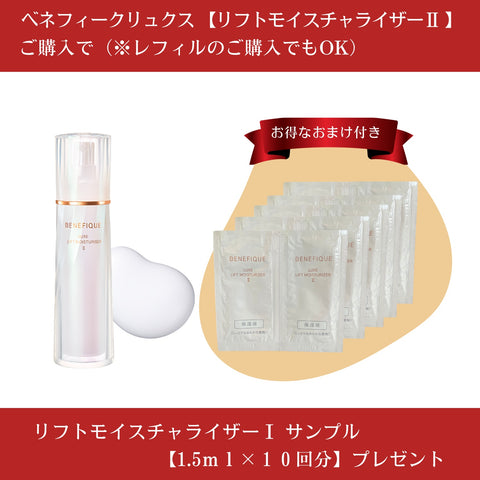 ベネフィーク リュクス リフトモイスチャーライザーⅡ しっとりと