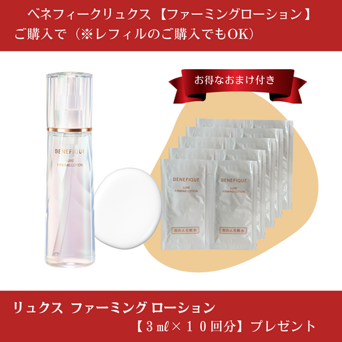 ベネフィーク リュクス ファーミングローション – 化粧品専門店マサダヤ